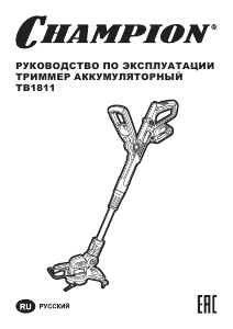 Руководство Champion TB1811 Мотокоса