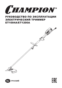 Руководство Champion ET1200A Мотокоса