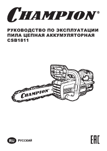 Руководство Champion CSB1811 Цепная пила