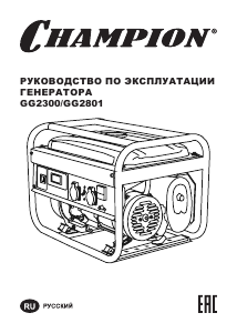 Руководство Champion GG2801 Генератор