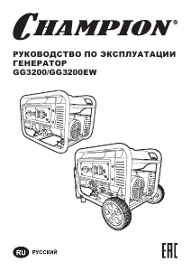 Руководство Champion GG3200EW Генератор