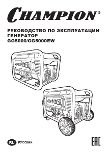 Руководство Champion GG5000 Генератор