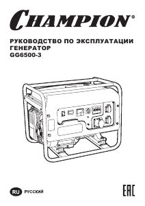 Руководство Champion GG6500-3 Генератор