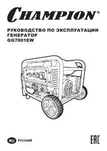 Руководство Champion GG7001EW Генератор