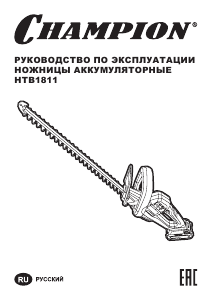 Руководство Champion HTB1811 Кусторез
