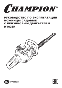 Руководство Champion HT626R Кусторез