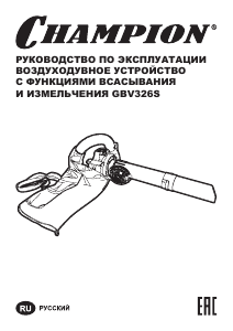 Руководство Champion GBV326S Воздуходувка для уборки листьев