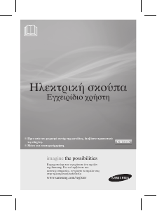 Εγχειρίδιο Samsung SC5630 Ηλεκτρική σκούπα
