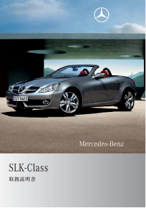 説明書 メルセデス・ベンツ SLK 350 (2008)