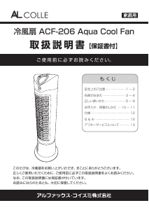 説明書 アルコレ ACF-206 扇風機