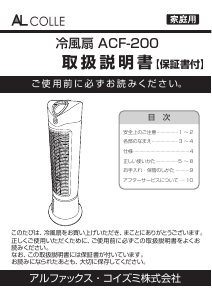 説明書 アルコレ ACF-200 扇風機