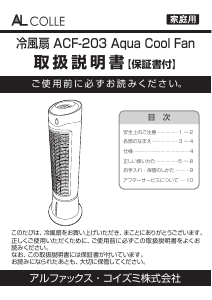 説明書 アルコレ ACF-203 扇風機