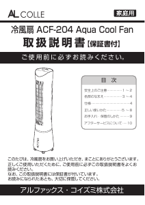 説明書 アルコレ ACF-204 扇風機