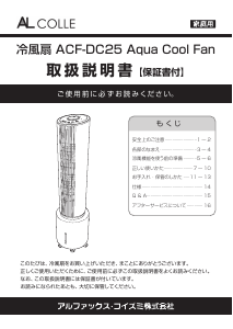 説明書 アルコレ ACF-DC25 扇風機