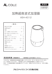 説明書 アルコレ ASH-4012 加湿器