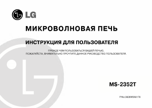 Руководство LG MS-2352T Микроволновая печь