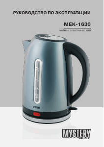 Руководство Mystery Electronics MEK-1630 Чайник