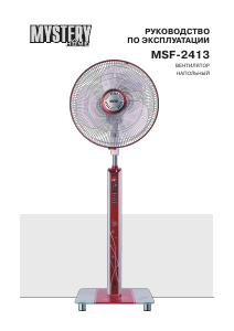 Руководство Mystery Electronics MSF-2413 Вентилятор