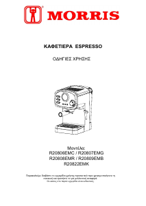 Εγχειρίδιο Morris R20807EMG Μηχανή εσπρέσο