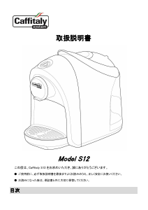 説明書 Caffitaly S12 Cyprea コーヒーマシン