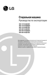 Руководство LG WD-10154SP Стиральная машина