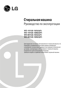 Руководство LG WD-80156NUP Стиральная машина