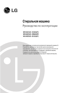 Руководство LG WD-80250TUP Стиральная машина