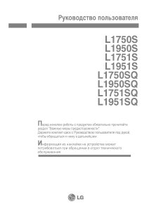 Руководство LG L1951S-BN ЖК монитор