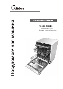 Руководство Midea M45BD-1006D3 Посудомоечная машина