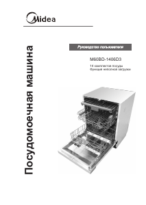 Руководство Midea M60BD-1406D3 Посудомоечная машина