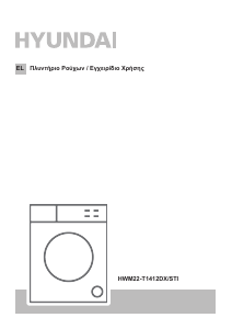 Εγχειρίδιο Hyundai HWM22-T1412DX/STI Πλυντήριο