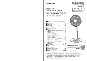 説明書 山善 YLX-SAHD30 扇風機
