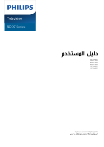 كتيب فيليبس 43PUS8007 تليفزيون LED