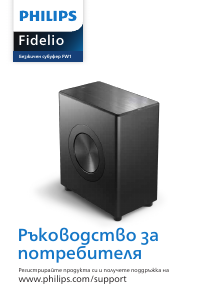 Наръчник Philips TAFW1 Fidelio Субуфер