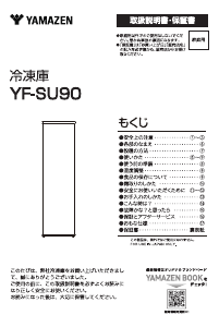 説明書 山善 YF-SU90 冷凍庫