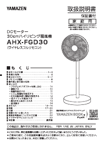 説明書 山善 AHX-FGD30 扇風機