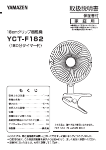 説明書 山善 YCT-F182 扇風機