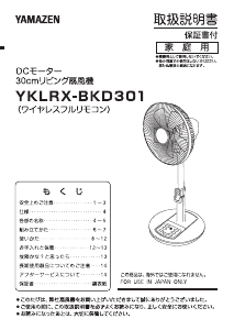 説明書 山善 YKLRX-BKD301 扇風機