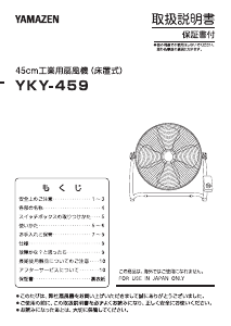 説明書 山善 YKY-459 扇風機