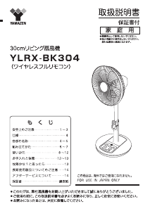 説明書 山善 YLRX-BK304 扇風機