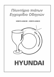 Εγχειρίδιο Hyundai HDW19-4560/X Πλυντήριο πιάτων