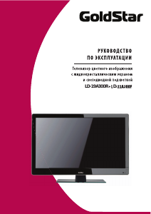 Руководство Goldstar LD-19A300R LED телевизор