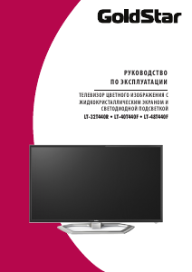 Руководство Goldstar LT-32T440R LED телевизор