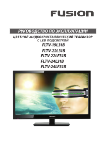 Руководство Fusion FLTV-19L31B LED телевизор