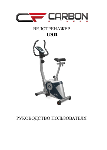 Руководство Carbon Fitness U304 Велотренажер