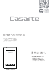 说明书 卡萨帝 JSW50-26CRF5BPU1 燃气采暖热水炉