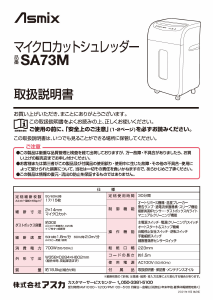 説明書 アスカ SA73M ペーパーシュレッダー