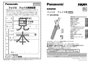 説明書 パナソニック ES-WF40 眉毛トリマー