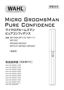 説明書 ウォール WP2207 鼻毛トリマー