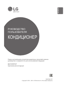 Руководство LG LZ-H050GBA5 Кондиционер воздуха